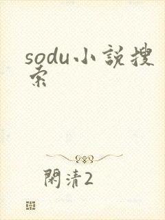 sodu小说搜索