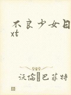 不良少女日记txt