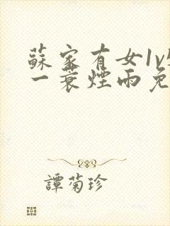 苏家有女1v5一蓑烟雨免费阅读