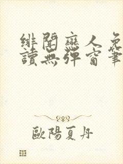 绯闻恋人免费阅读无弹窗笔趣阁