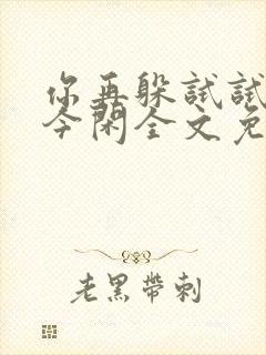 你再躲试试by今闲全文免费阅读