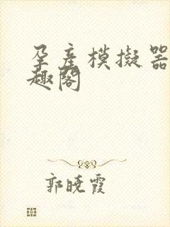 孕产模拟器 笔趣阁