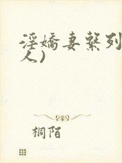 淫娇妻系列(多人)