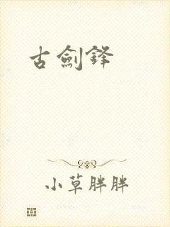 古剑锋