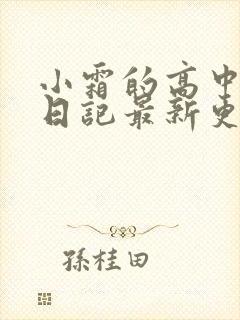 小霜的高中成长日记最新更新