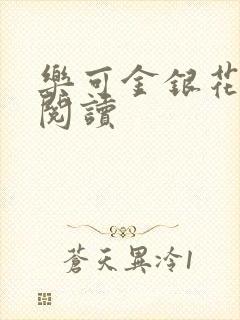 乐可金银花全文阅读