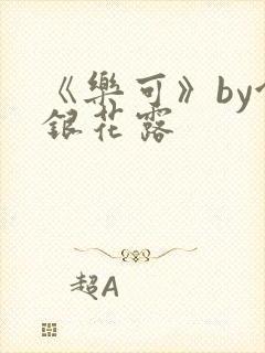 《乐可》by金银花露