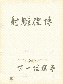 射雕腥传