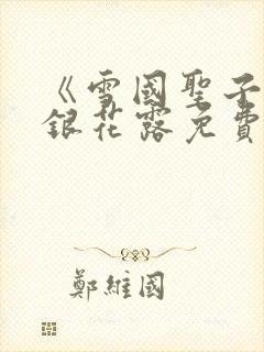 《雪国圣子》金银花露免费读书