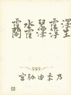 霍水儿霍泽笔趣阁霍泽浮生云