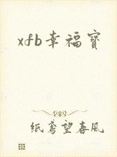 xfb幸福宝