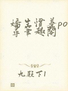 娇生惯养po归寻笔趣阁