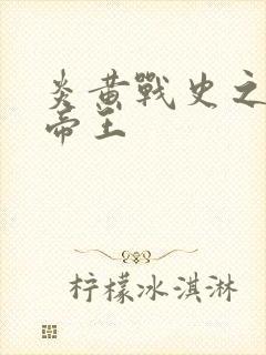 炎黄战史之嗜血帝王