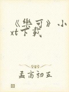 《乐可》小说txt下载