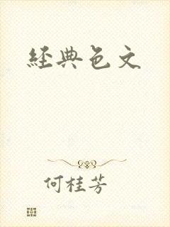 经典色文