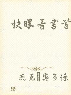 快眼看书首页