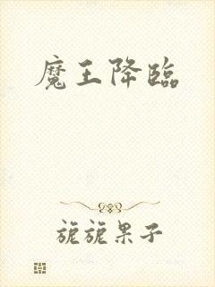 魔王降临