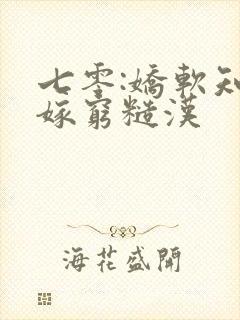 七零:娇软知青嫁穷糙汉