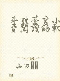 斗破苍穹小说免费阅读的软件