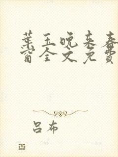 叶玉晚来春无弹窗全文免费阅读