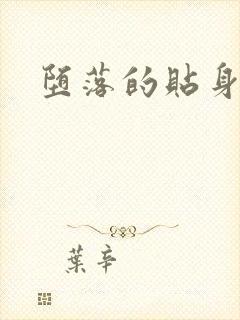 堕落的贴身校花