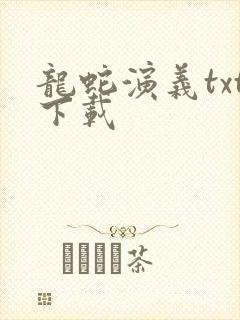 龙蛇演义txt下载