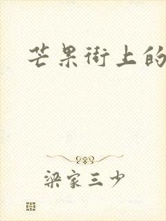 芒果街上的小屋