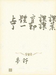 上体育课课被捅了一节课叶渺渺