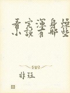 看完浑身燥热的小说有哪些