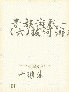 贵族游戏 - (六)拔河游戏