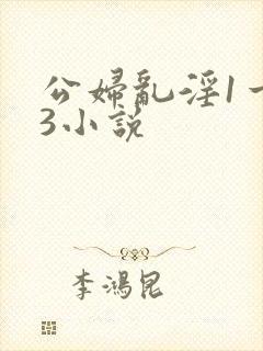公妇乱淫1一13小说