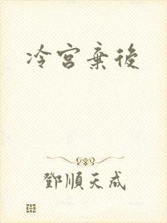 冷宫弃后