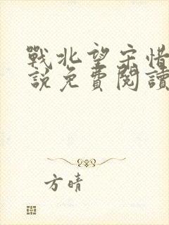战北望宋惜惜小说免费阅读全文
