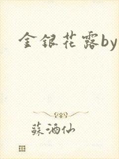金银花露by