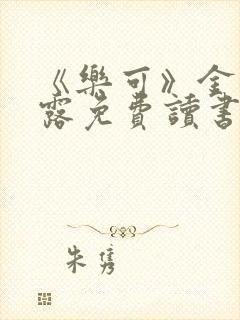 《乐可》金银花露免费读书