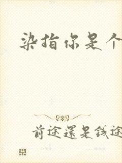 染指你是个意外