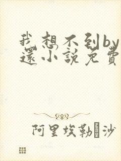 我想不到by孟还小说免费阅读封面