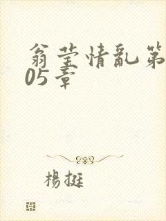 翁莹情乱第1005章