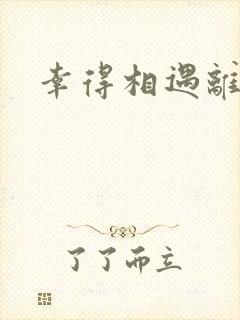 幸得相遇离婚时