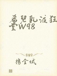 希儿乳液狂飙天堂W98封面