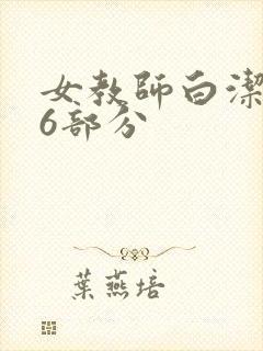 女教师白洁第96部分