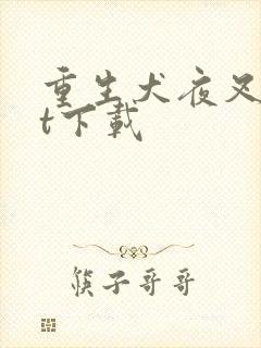 重生犬夜叉txt下载