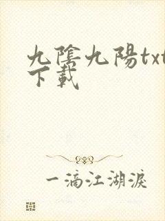 九阴九阳txt下载