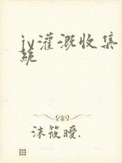 jy灌溉收集系统