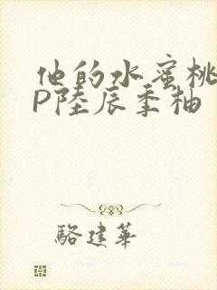 他的水蜜桃POP陆辰季柚