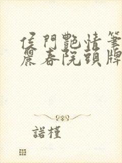 侯门艳情笔趣阁丽春院头牌