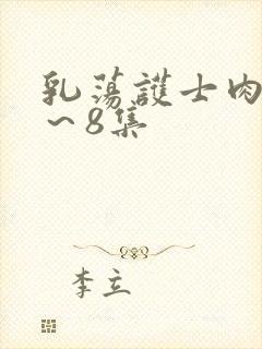 乳荡护士肉欲1～8集