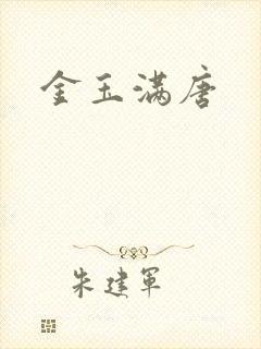 金玉满唐