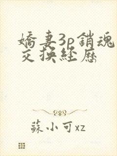 娇妻3p销魂的交换经历
