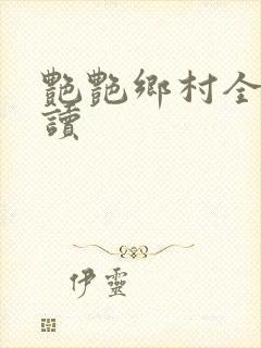 艳艳乡村全文阅读